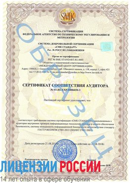 Образец сертификата соответствия аудитора №ST.RU.EXP.00006030-3 Ленинск-Кузнецкий Сертификат ISO 27001